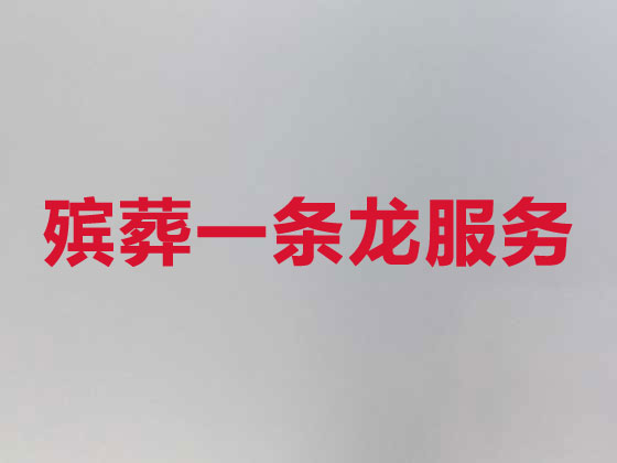 乐清殡仪服务-白事服务